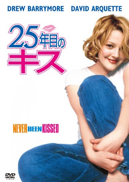 25年目のキス ポスター