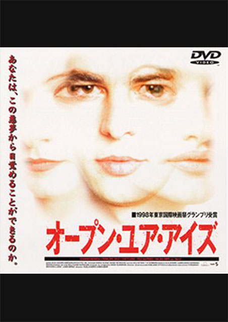オープン・ユア・アイズ ポスター