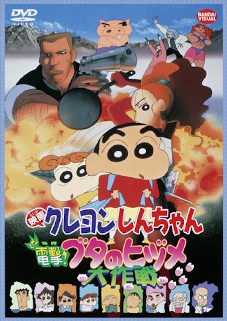 映画クレヨンしんちゃん　電撃！ブタのヒヅメ大作戦（1998） ポスター