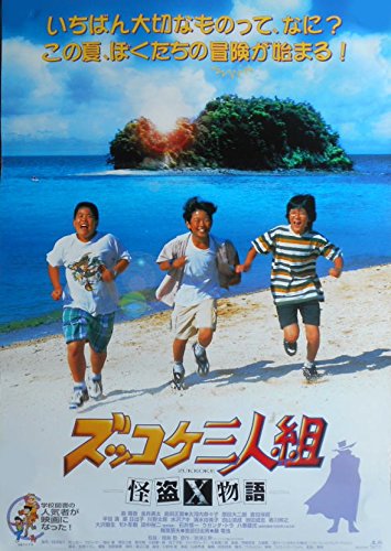 ズッコケ三人組　怪盗Ｘ物語 ポスター