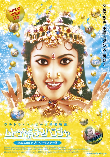 ムトゥ　踊るマハラジャ　4K＆5.1chデジタルリマスター版  ポスター
