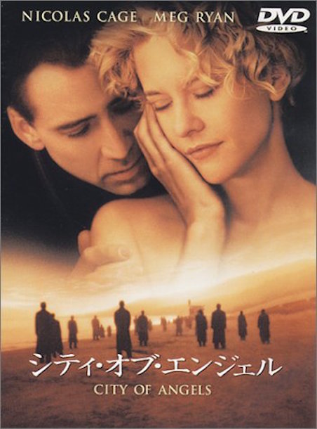 シティ・オブ・エンジェル ポスター