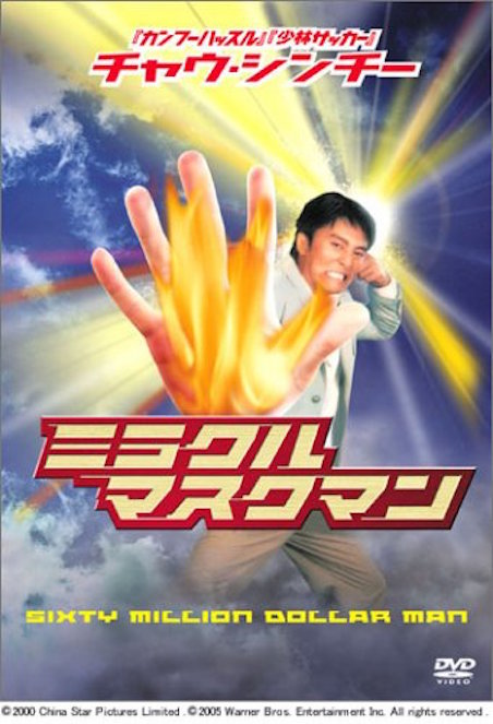 ミラクル・マスクマン／恋の大変身 ポスター