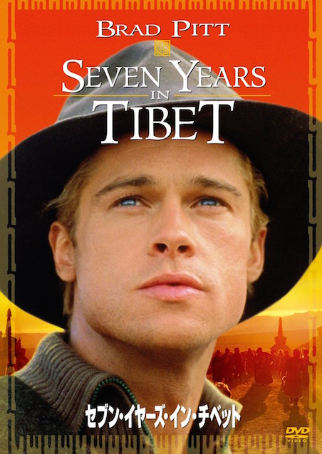 セブン・イヤーズ・イン・チベット ポスター