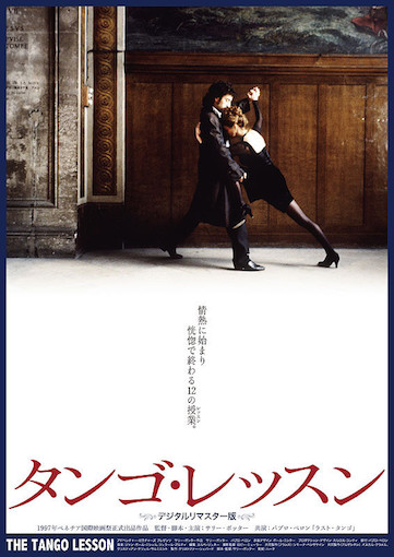 タンゴ・レッスン ポスター