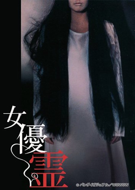 女優霊 ポスター