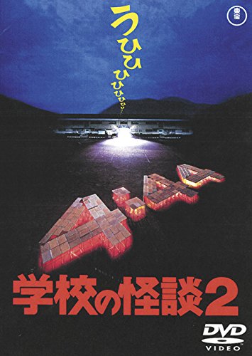 学校の怪談２ ポスター