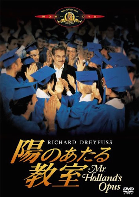 陽のあたる教室 ポスター
