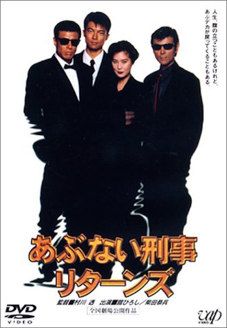 あぶない刑事リターンズ（1996） ポスター