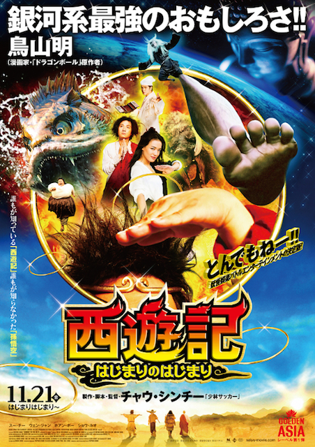 西遊記 はじまりのはじまり ポスター