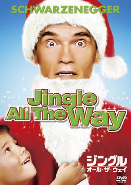 ジングル・オール・ザ・ウェイ ポスター