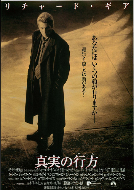 真実の行方 ポスター