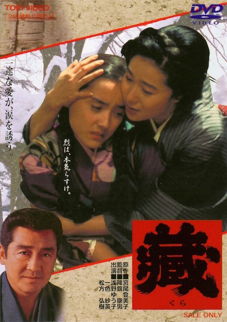 藏 ポスター