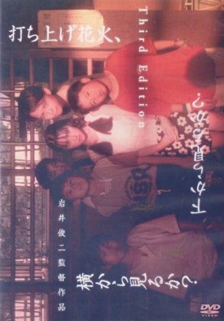 打ち上げ花火、下から見るか？　横から見るか？（1993） ポスター