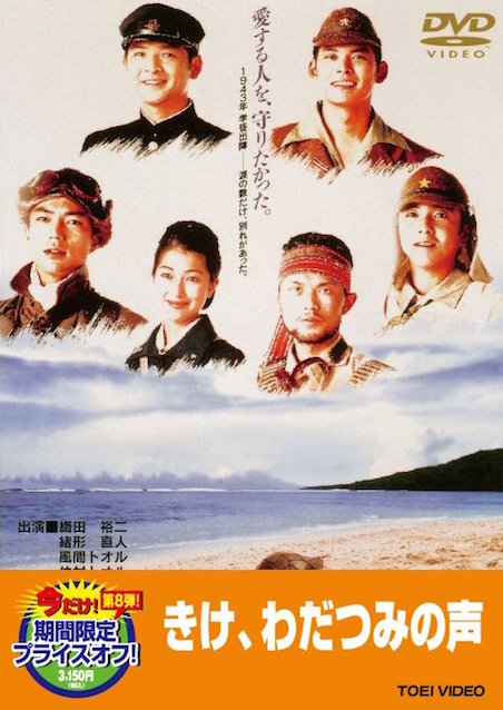 きけ、わだつみの声　Last Friends ポスター