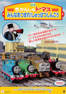 映画 きかんしゃトーマス みんなあつまれ！しゅっぱつしんこう ポスター