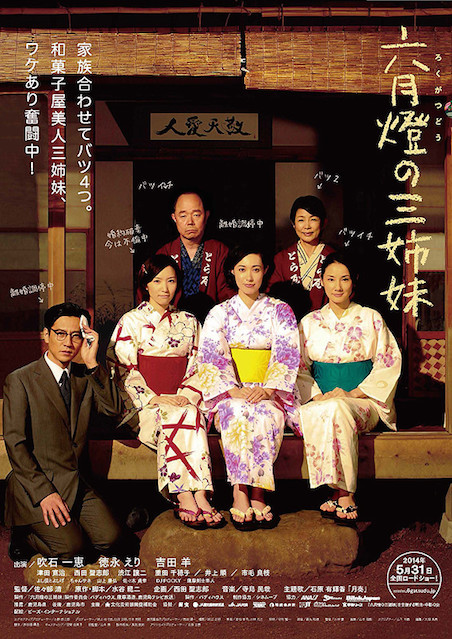 六月燈の三姉妹 ポスター