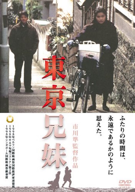 東京兄妹 ポスター