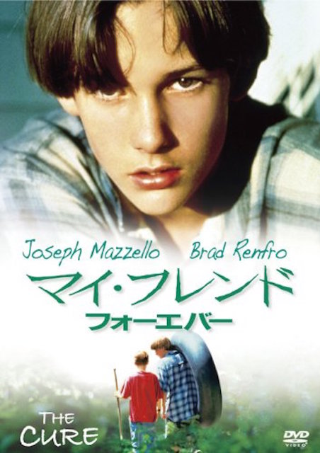 マイ・フレンド・フォーエバー ポスター
