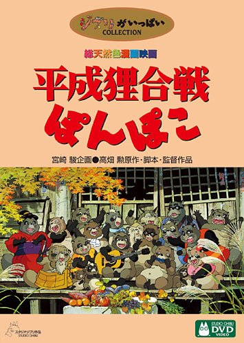 WEB限定 平成狸合戦ぽんぽこ ポスター 劇場用第1弾ポスター(『平成狸 