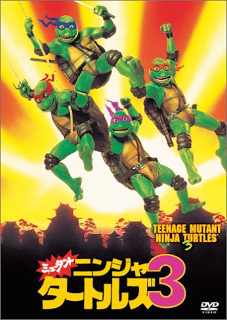 ミュータント・ニンジャ・タートルズ３ ポスター