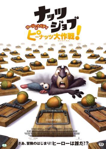 ナッツジョブ　サーリー＆バディのピーナッツ大作戦！ ポスター
