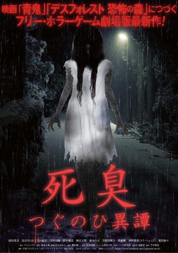 死臭　つぐのひ異譚 ポスター
