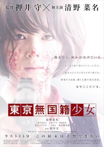 東京無国籍少女 ポスター