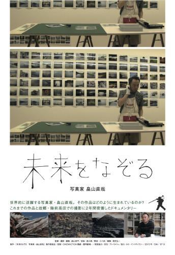 未来をなぞる　写真家・畠山直哉 ポスター