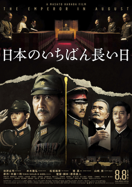 日本のいちばん長い日（2015） ポスター