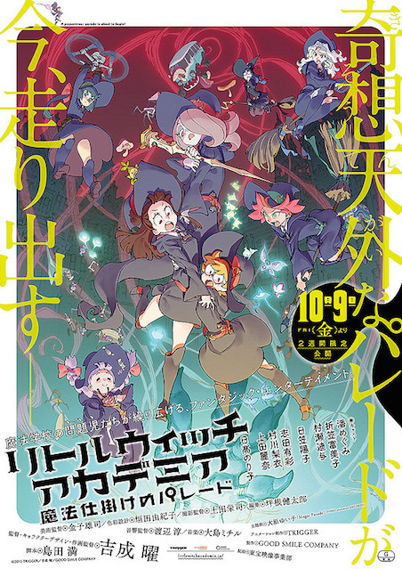 リトルウィッチアカデミア 魔法仕掛けのパレード ポスター