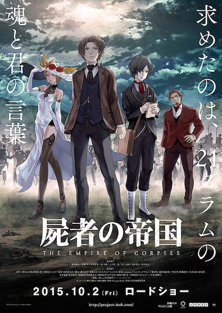 屍者の帝国 ポスター