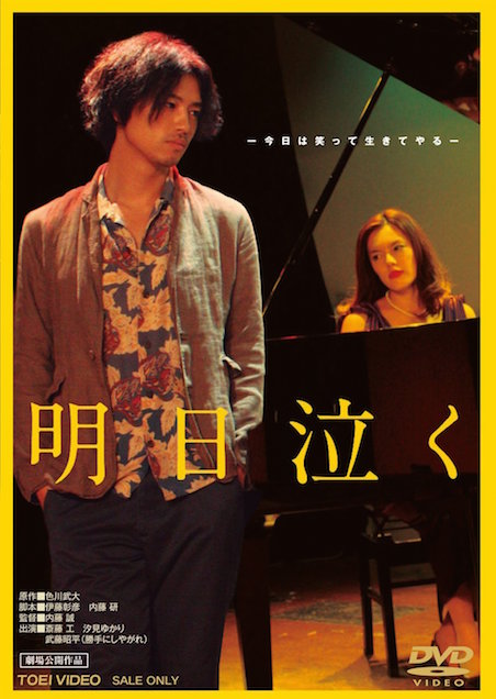 明日泣く ポスター