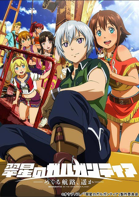 翠星のガルガンティア めぐる航路、遥か 前編 ポスター