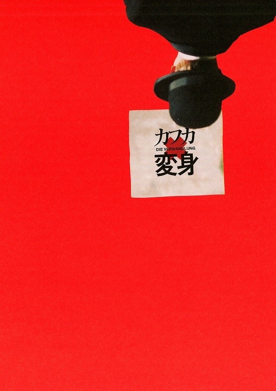 変身（2004） ポスター