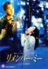 リメンバー・ミー（2001） ポスター