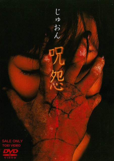 呪怨 | 映画チケット予約なら映画ランド