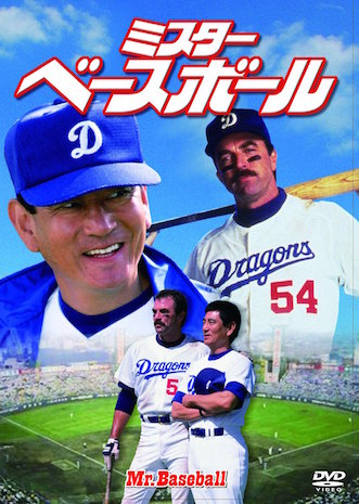 ミスター・ベースボール ポスター