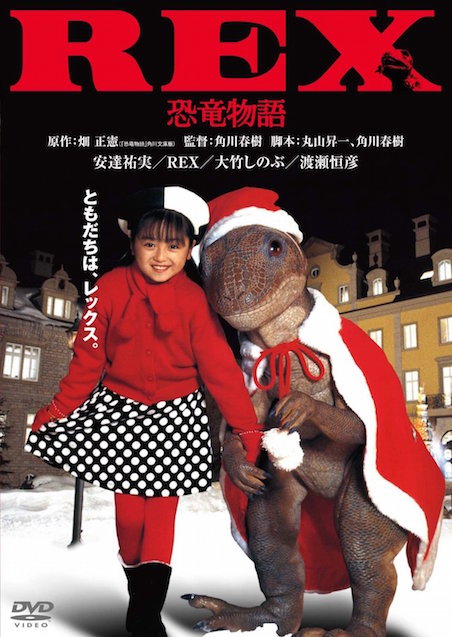 ＲＥＸ　恐竜物語 ポスター