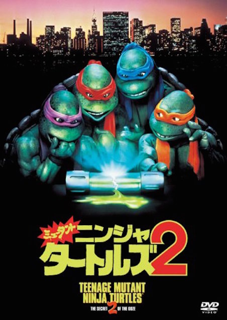 ミュータント・ニンジャ・タートルズ２ ポスター