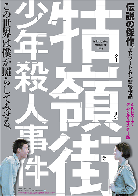 牯嶺街少年殺人事件 ポスター