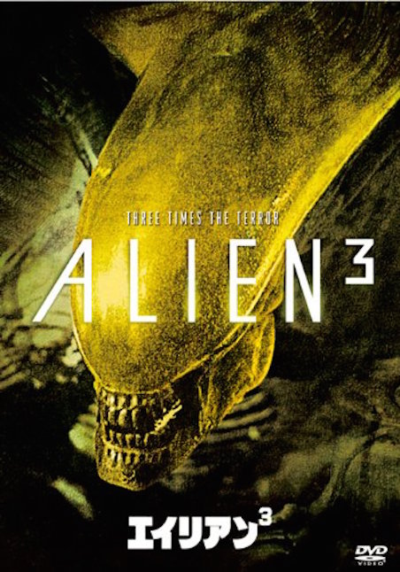 エイリアン3 ポスター