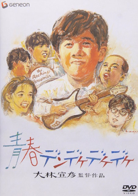青春デンデケデケデケ 日本版B2ポスター2種 青春デンデケデケデケ | 映画チケット予約なら映画ランド
