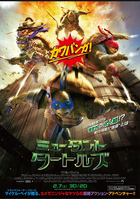 ミュータント・タートルズ（2015） ポスター