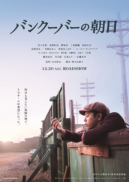 バンクーバーの朝日 ポスター