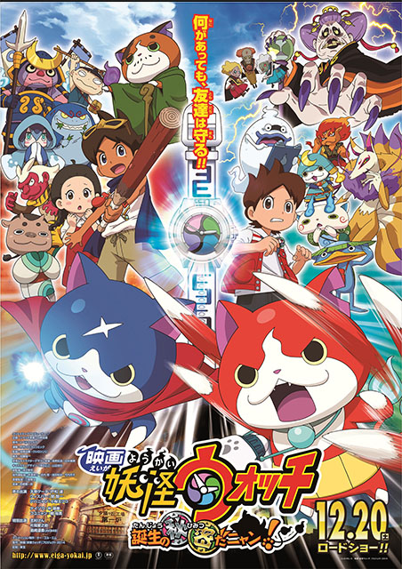 映画 妖怪ウォッチ 誕生の秘密だニャン! ポスター
