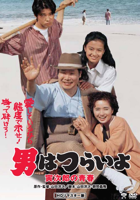 男はつらいよ　寅次郎の青春 ポスター