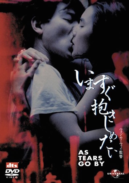 いますぐ抱きしめたい（1991） ポスター