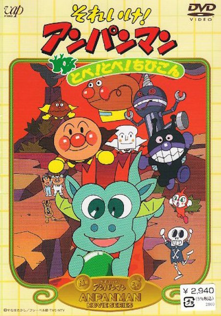 それいけ！アンパンマン　とべ！とべ！ちびごん（1991） ポスター