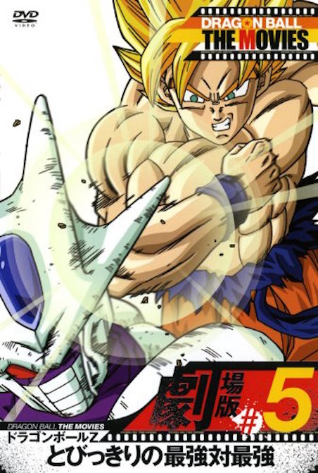 ドラゴンボールＺ　とびっきりの最強対最強 ポスター